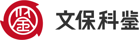 文保科鉴